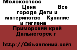 Молокоотсос Medela mini electric › Цена ­ 1 700 - Все города Дети и материнство » Купание и гигиена   . Приморский край,Дальнегорск г.